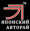 Автоцентр «ЯПОНСКИЙ АВТОРАЙ»