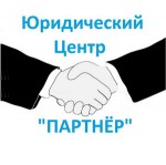 Юридический Центр "Партнер"