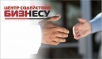 Центр содействия бизнесу