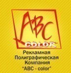 Рекламная полиграфическая компания "ABC color"