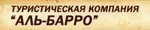 Туристическая компания "Аль-Барро" - гостевой домик Happy Voyager