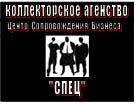 "Центр сопровождения бизнеса "Спец"